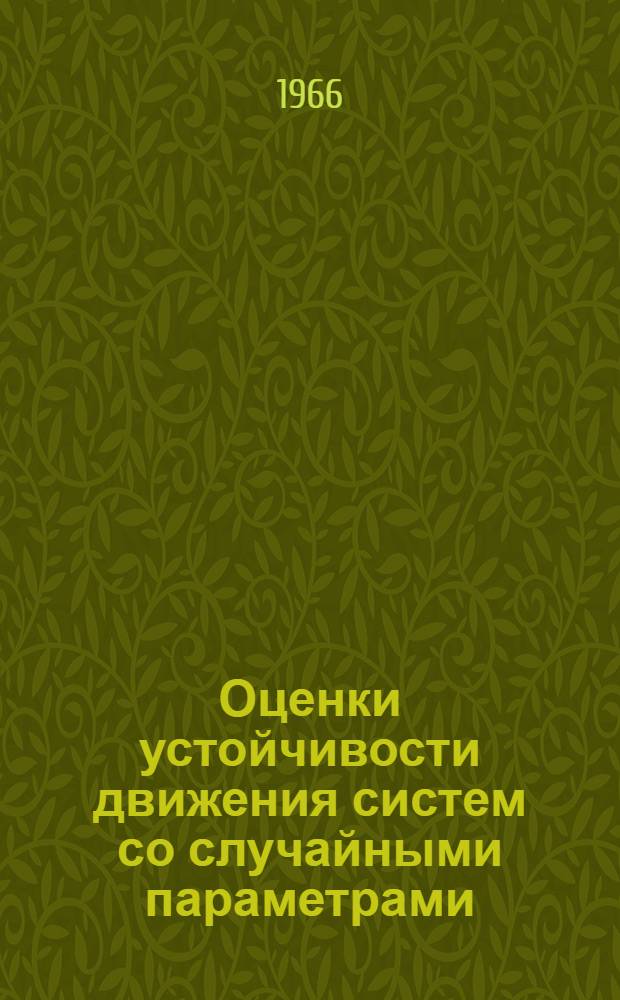 Оценки устойчивости движения систем со случайными параметрами : Автореферат дис. на соискание учен. степени кандидата физ.-мат. наук