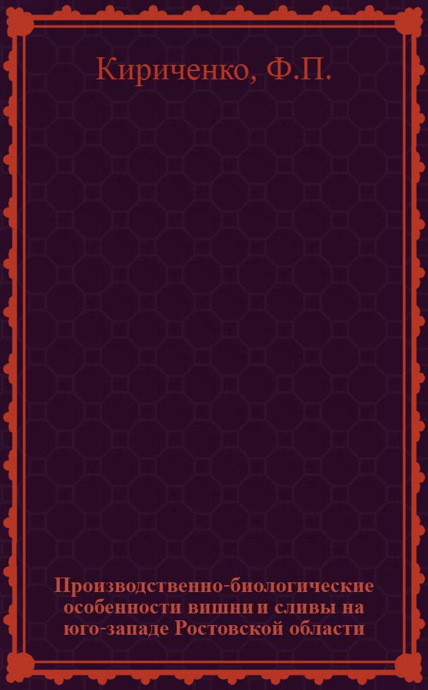 Производственно-биологические особенности вишни и сливы на юго-западе Ростовской области : Автореферат дис. на соискание учен. степени канд. с.-х. наук