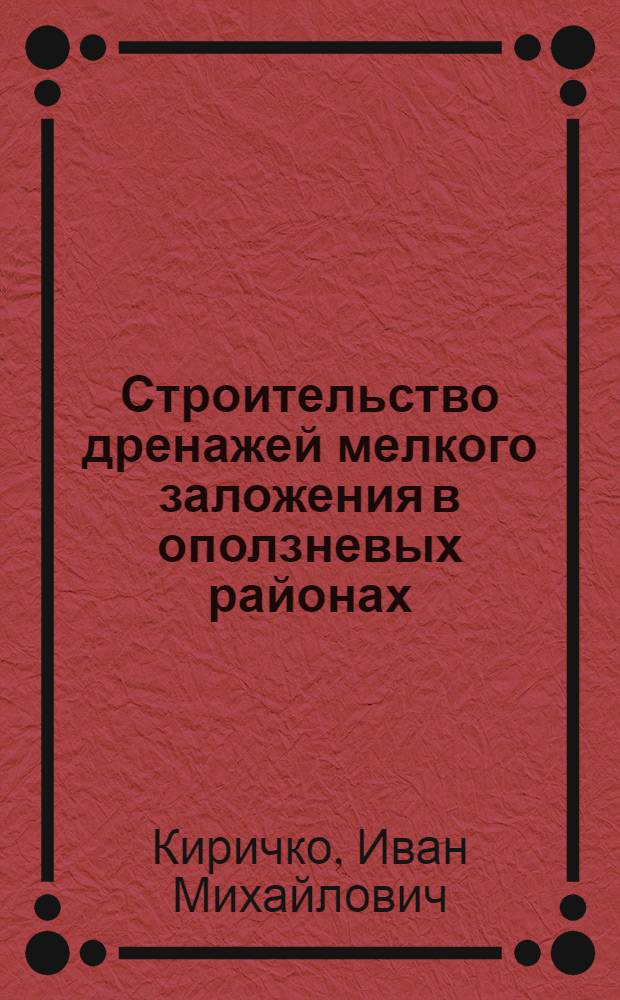 Строительство дренажей мелкого заложения в оползневых районах : (Обобщение и анализ опыта строительства дренажей на примерах киевских оползней) : Автореферат дис. на соискание учен. степени кандидата техн. наук