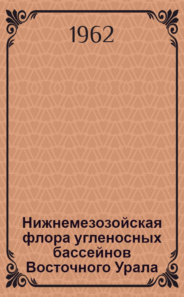 Нижнемезозойская флора угленосных бассейнов Восточного Урала : Автореферат дис. на соискание учен. степени кандидата геол.-минерал. наук