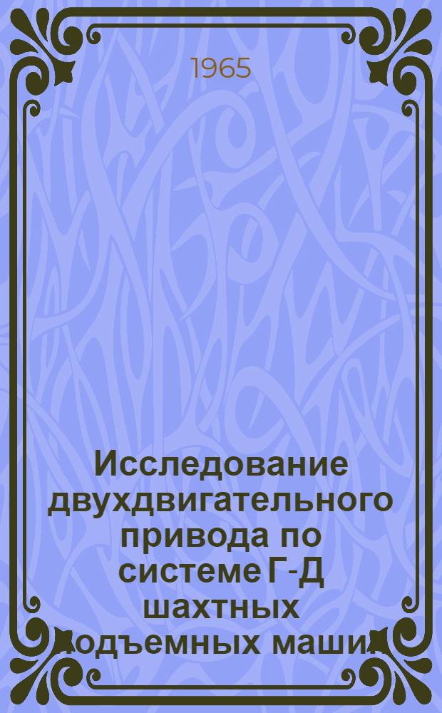 Исследование двухдвигательного привода по системе Г-Д шахтных подъемных машин : Автореферат дис. на соискание учен. степени кандидата техн. наук