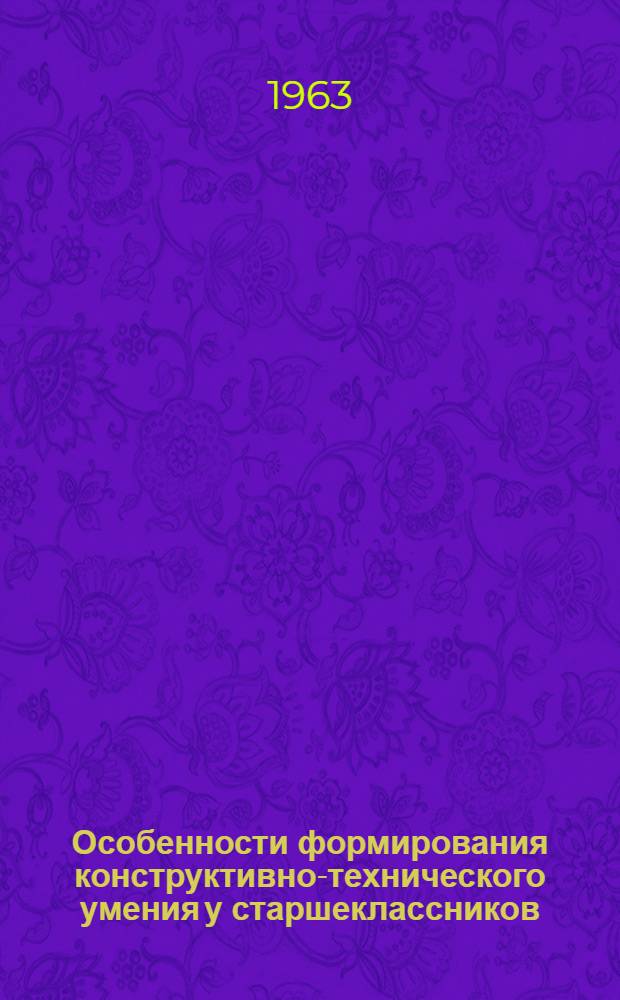 Особенности формирования конструктивно-технического умения у старшеклассников : Автореферат дис. на соискание учен. степени кандидата пед. наук (по психологии)