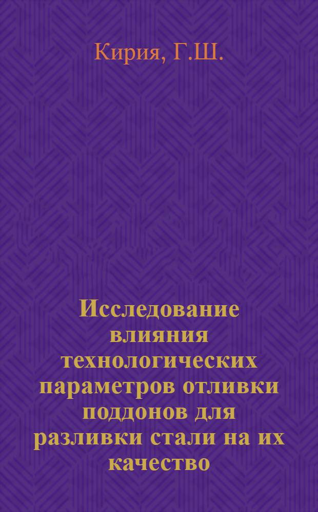 Исследование влияния технологических параметров отливки поддонов для разливки стали на их качество : Автореферат дис. на соискание учен. степени канд. техн. наук : (323)