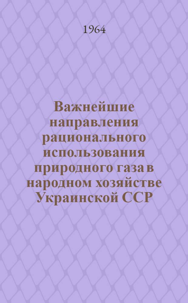 Важнейшие направления рационального использования природного газа в народном хозяйстве Украинской ССР : Автореферат дис. на соискание учен. степени кандидата экон. наук