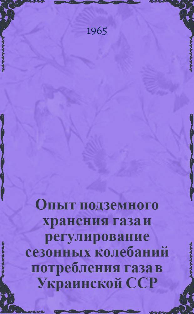 Опыт подземного хранения газа и регулирование сезонных колебаний потребления газа в Украинской ССР
