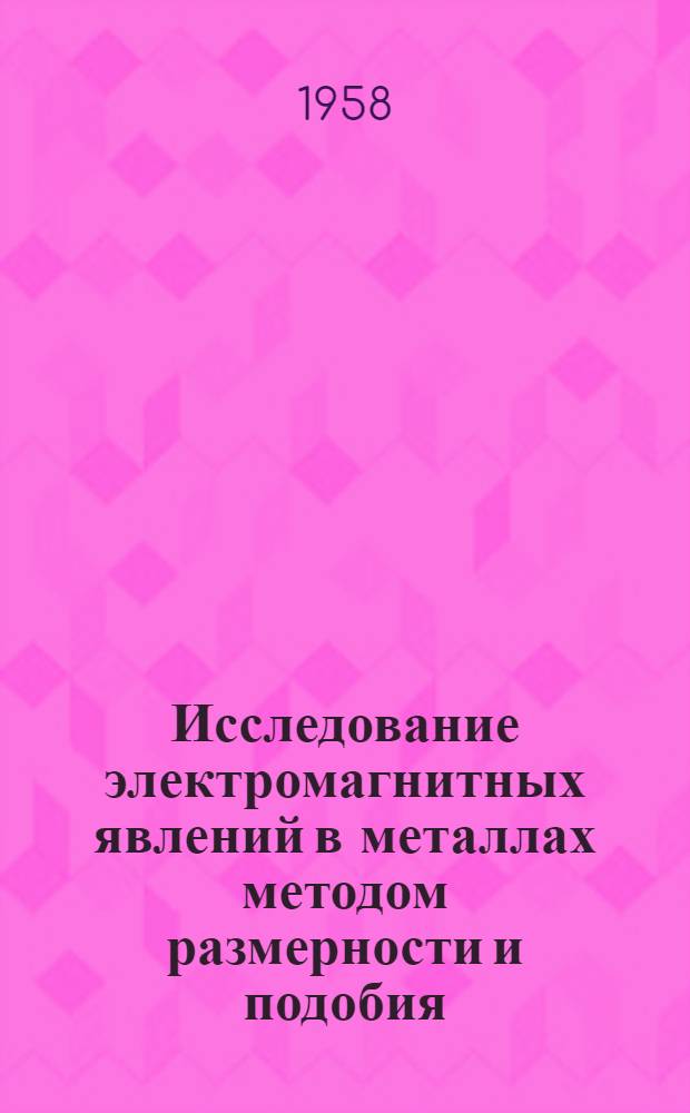 Исследование электромагнитных явлений в металлах методом размерности и подобия : Автореферат дис. на соискание учен. степени доктора физ.-мат. наук