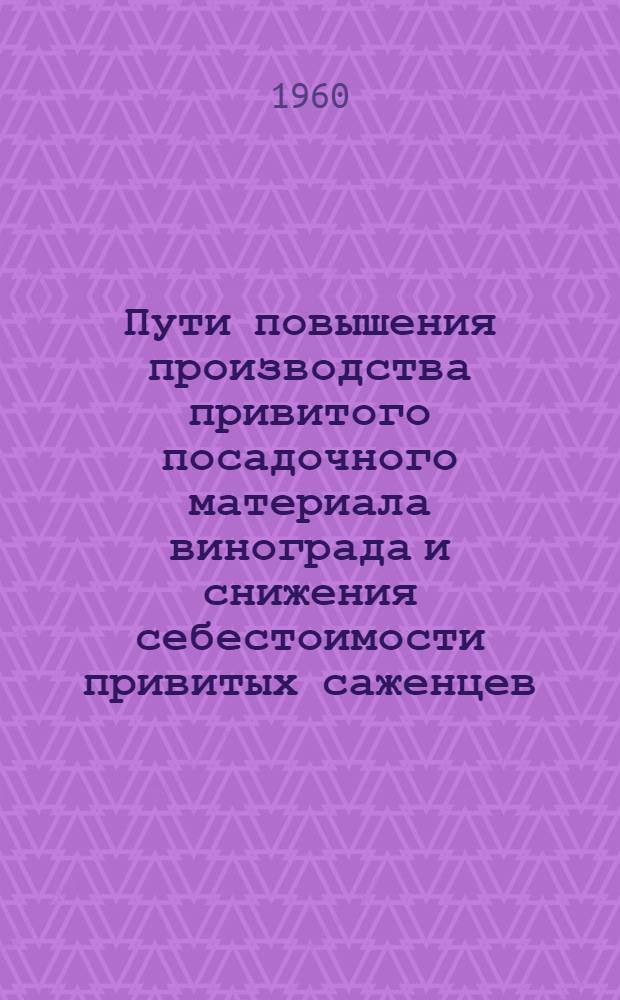 Пути повышения производства привитого посадочного материала винограда и снижения себестоимости привитых саженцев : Автореферат дис. на соискание учен. степени кандидата с.-х. наук