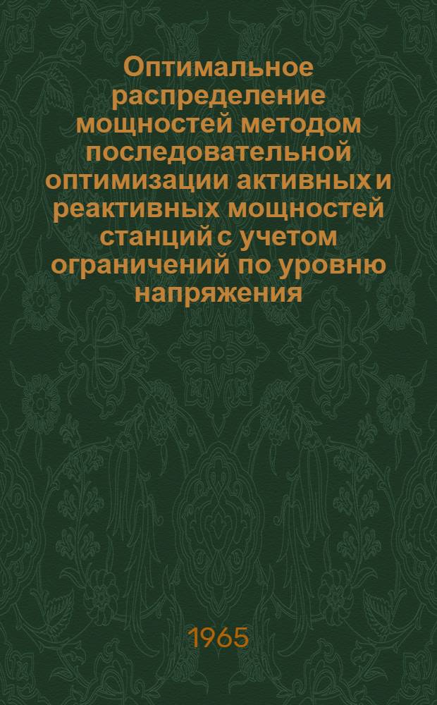 Оптимальное распределение мощностей методом последовательной оптимизации активных и реактивных мощностей станций с учетом ограничений по уровню напряжения : Автореферат дис. на соискание учен. степени кандидата техн. наук