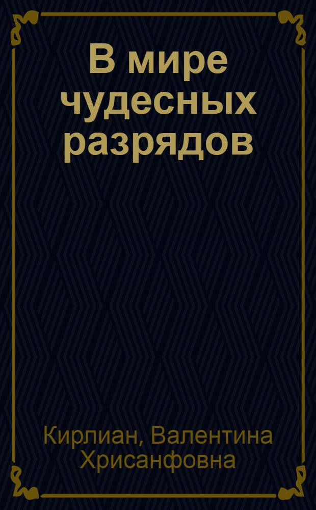 В мире чудесных разрядов