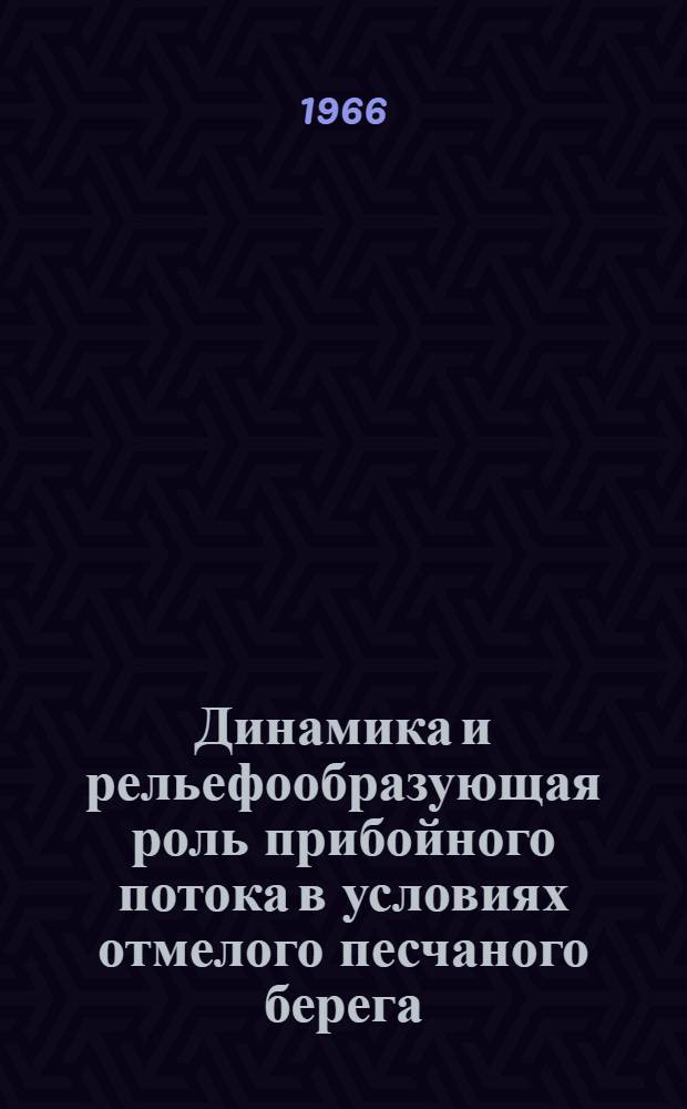 Динамика и рельефообразующая роль прибойного потока в условиях отмелого песчаного берега : Автореферат дис. на соискание учен. степени канд. геогр. наук