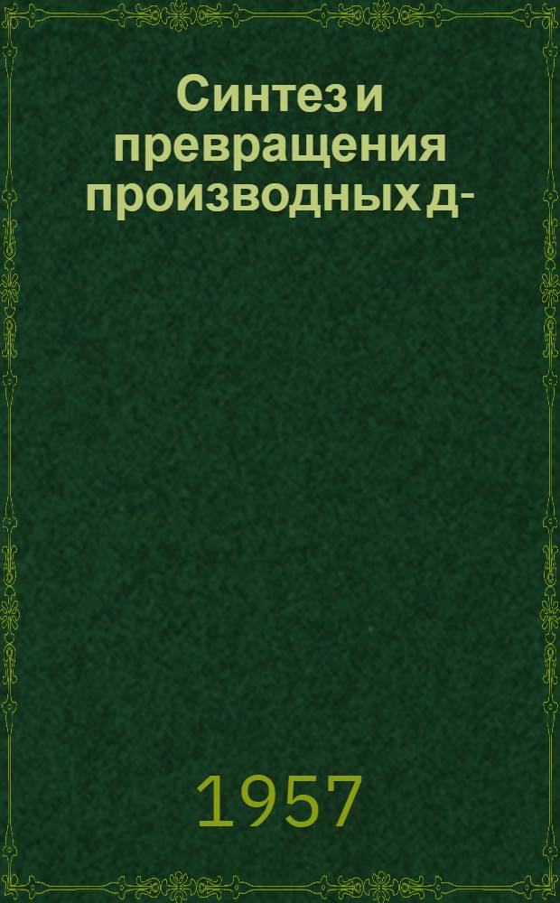 Синтез и превращения производных ди-(2-тиенил)метана : Автореферат дис., представл. на соискание учен. степени кандидата хим. наук