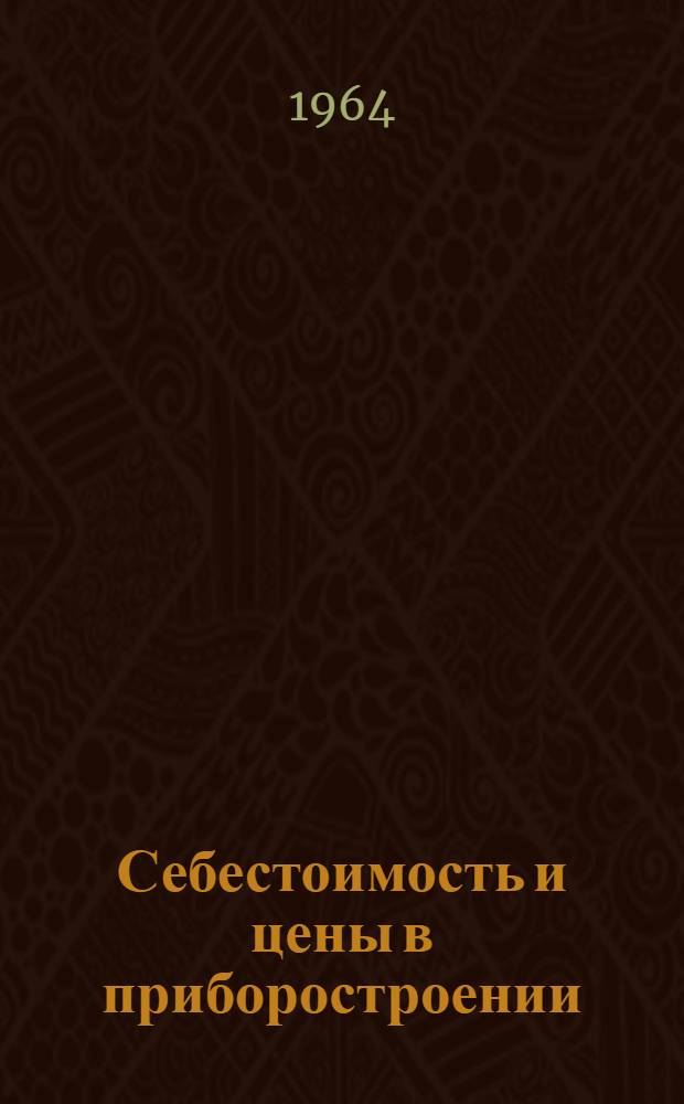 Себестоимость и цены в приборостроении : (На примере приборов для контроля и регулирования технол. процессов) : Автореферат дис. на соискание учен. степени кандидата экон. наук