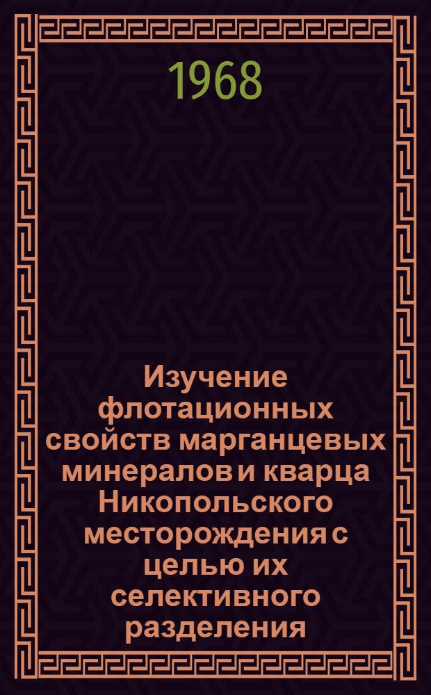 Изучение флотационных свойств марганцевых минералов и кварца Никопольского месторождения с целью их селективного разделения : Автореферат дис. на соискание учен. степени канд. техн. наук : (317)
