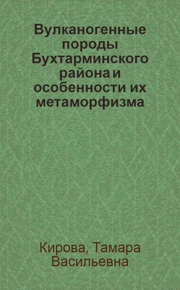Вулканогенные породы Бухтарминского района и особенности их метаморфизма : Автореферат дис. на соискание учен. степени кандидата геол.-минерал. наук