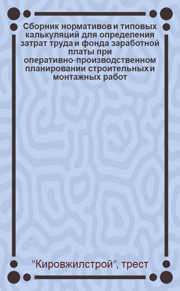 Сборник нормативов и типовых калькуляций для определения затрат труда и фонда заработной платы при оперативно-производственном планировании строительных и монтажных работ