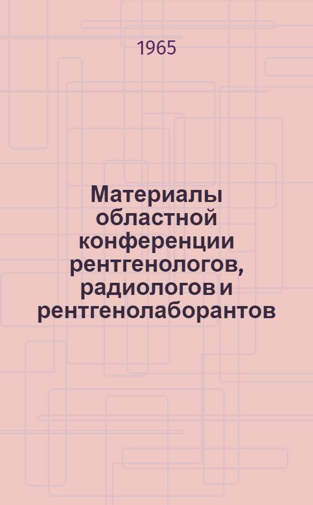 Материалы областной конференции рентгенологов, радиологов и рентгенолаборантов