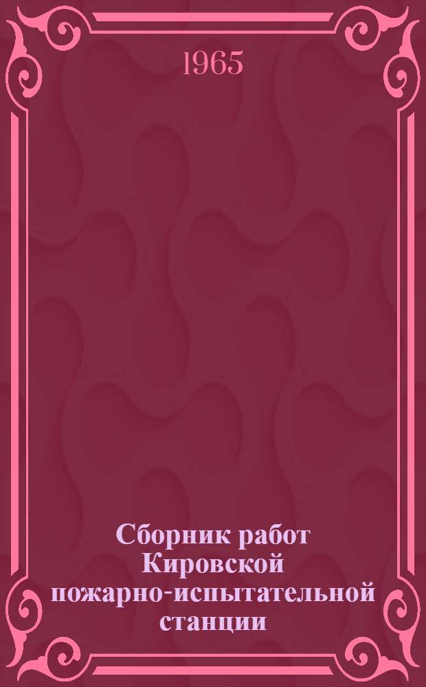 Сборник работ Кировской пожарно-испытательной станции