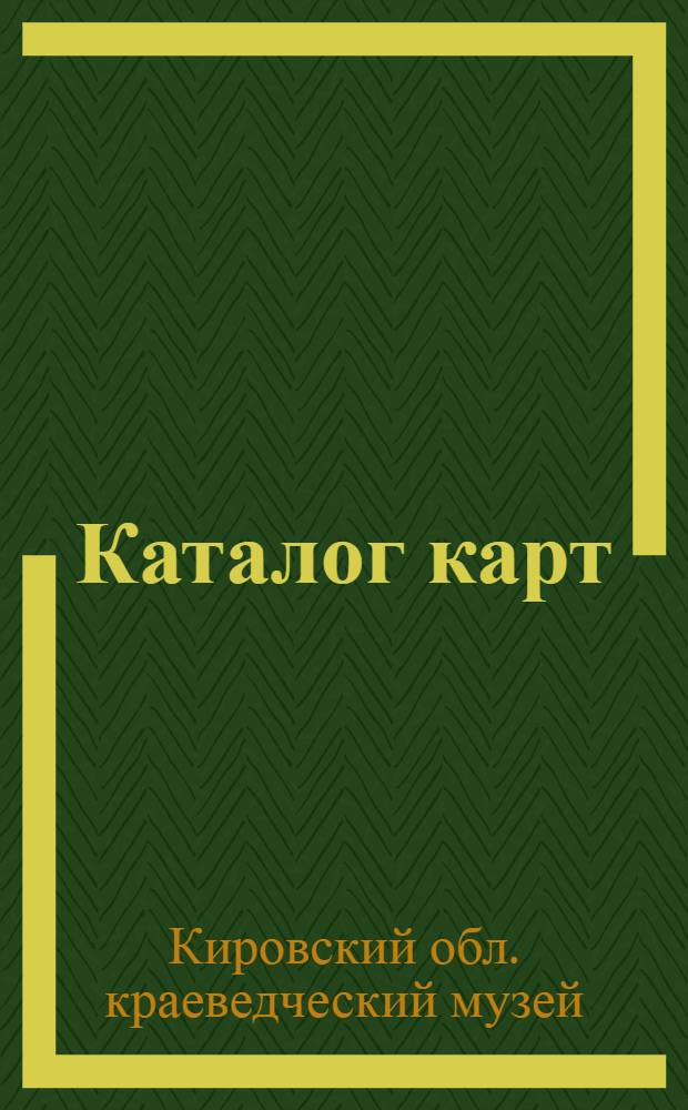 Каталог карт : (По фондам музея)