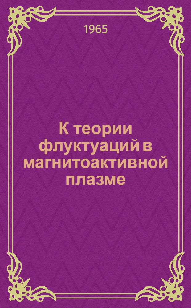 К теории флуктуаций в магнитоактивной плазме : Автореферат дис. на соискание учен. степени кандидата физ.-мат. наук
