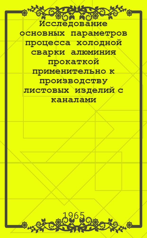 Исследование основных параметров процесса холодной сварки алюминия прокаткой применительно к производству листовых изделий с каналами (трубчатых панелей) : Автореферат дис. на соискание учен. степени кандидата техн. наук