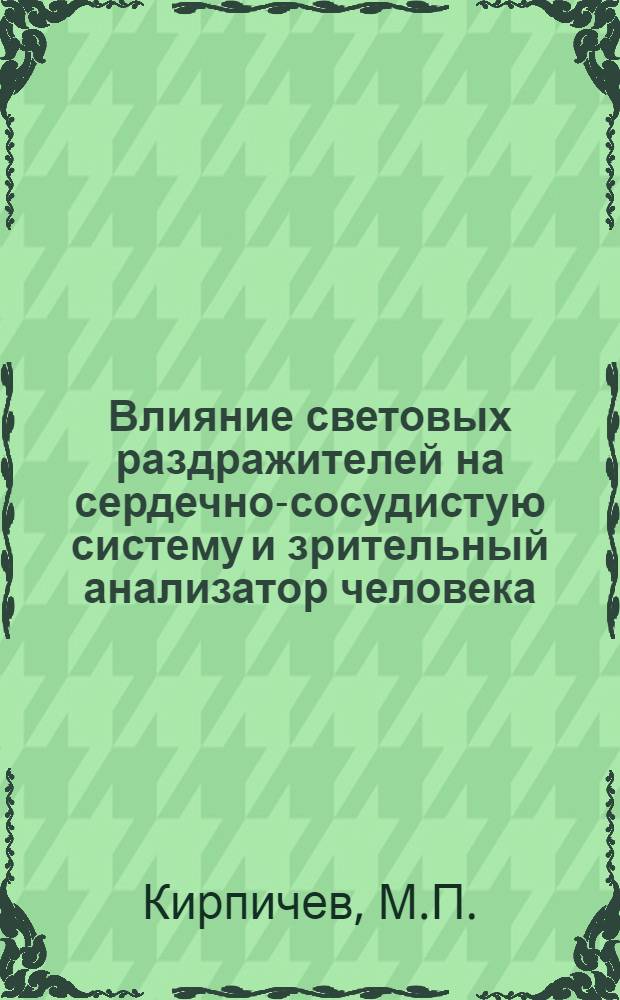 Влияние световых раздражителей на сердечно-сосудистую систему и зрительный анализатор человека : Автореферат дис. на соискание учен. степени кандидата мед. наук