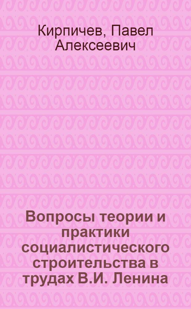 Вопросы теории и практики социалистического строительства в трудах В.И. Ленина