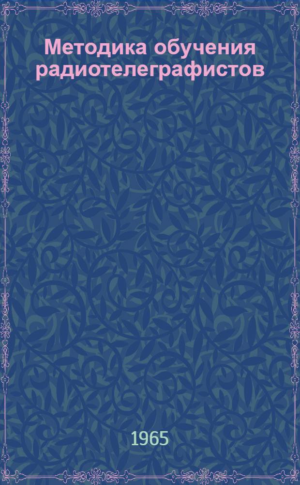 Методика обучения радиотелеграфистов : Пособие для сержантов войск связи