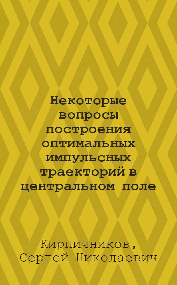 Некоторые вопросы построения оптимальных импульсных траекторий в центральном поле : Автореферат дис. на соискание учен. степени кандидата физ.-мат. наук
