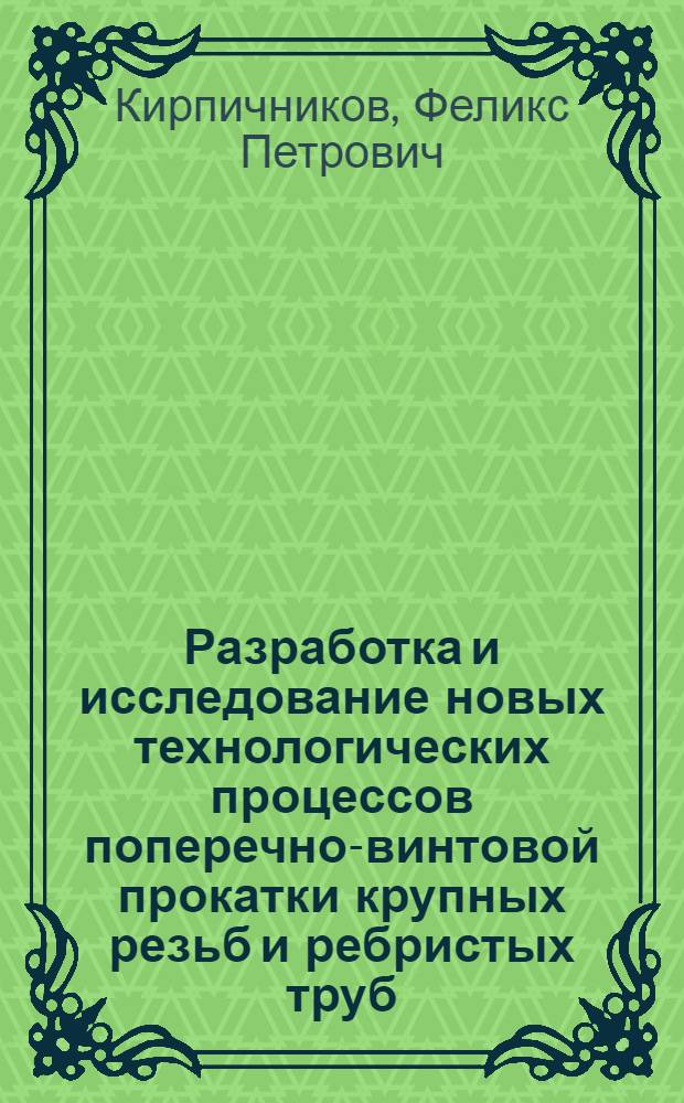 Разработка и исследование новых технологических процессов поперечно-винтовой прокатки крупных резьб и ребристых труб : Автореферат дис., представл. на соискание учен. степени кандидата техн. наук