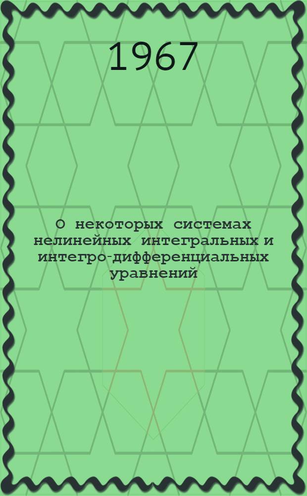 О некоторых системах нелинейных интегральных и интегро-дифференциальных уравнений : Автореферат дис., представл. на соискание учен. степени канд. физ.-мат. наук