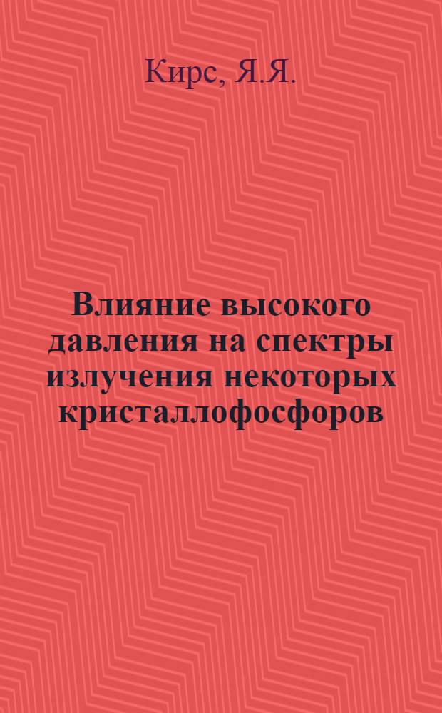 Влияние высокого давления на спектры излучения некоторых кристаллофосфоров : Автореферат дис. на соискание учен. степени кандидата физ.-мат. наук