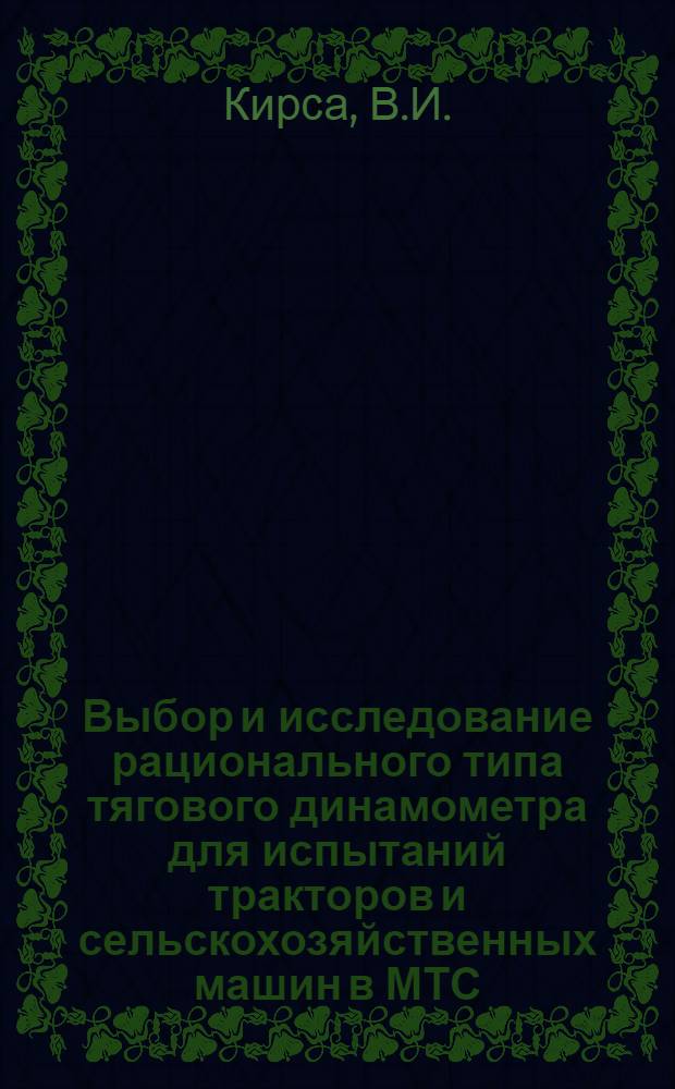 Выбор и исследование рационального типа тягового динамометра для испытаний тракторов и сельскохозяйственных машин в МТС : Автореферат дис. на соискание учен. степени кандидата техн. наук