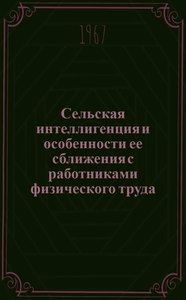 Сельская интеллигенция и особенности ее сближения с работниками физического труда : Автореферат дис. на соискание учен. степени канд. филос. наук