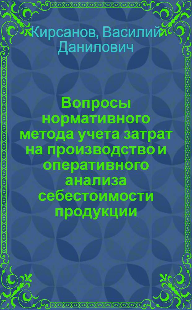 Вопросы нормативного метода учета затрат на производство и оперативного анализа себестоимости продукции : (На примере швейного производства) : Автореферат дис. на соискание учен. степени кандидата экон. наук