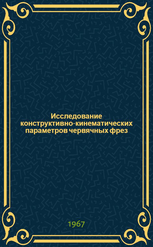 Исследование конструктивно-кинематических параметров червячных фрез : Автореферат дис. на соискание учен. степени канд. техн. наук