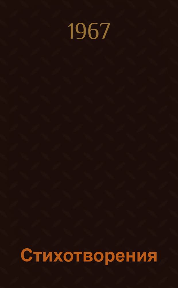 Стихотворения