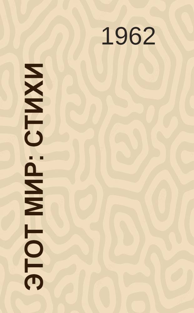 Этот мир : Стихи