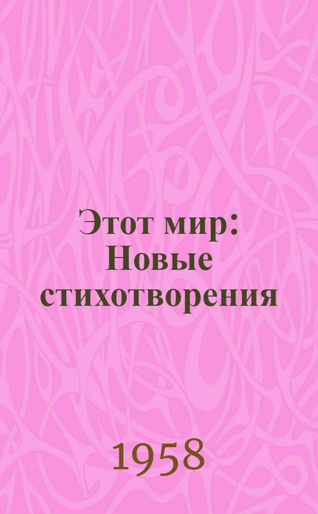 Этот мир : Новые стихотворения