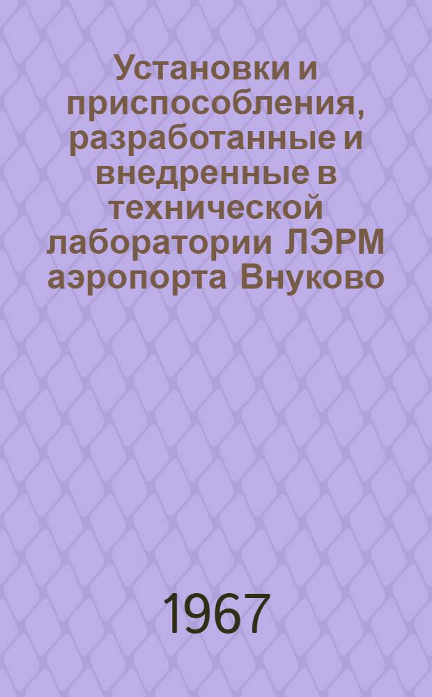 Установки и приспособления, разработанные и внедренные в технической лаборатории ЛЭРМ аэропорта Внуково