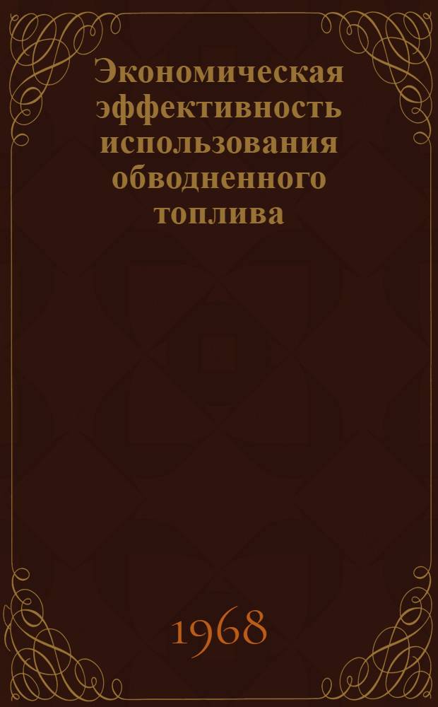 Экономическая эффективность использования обводненного топлива : Автореферат дис. на соискание учен. степени канд. экон. наук : (597)