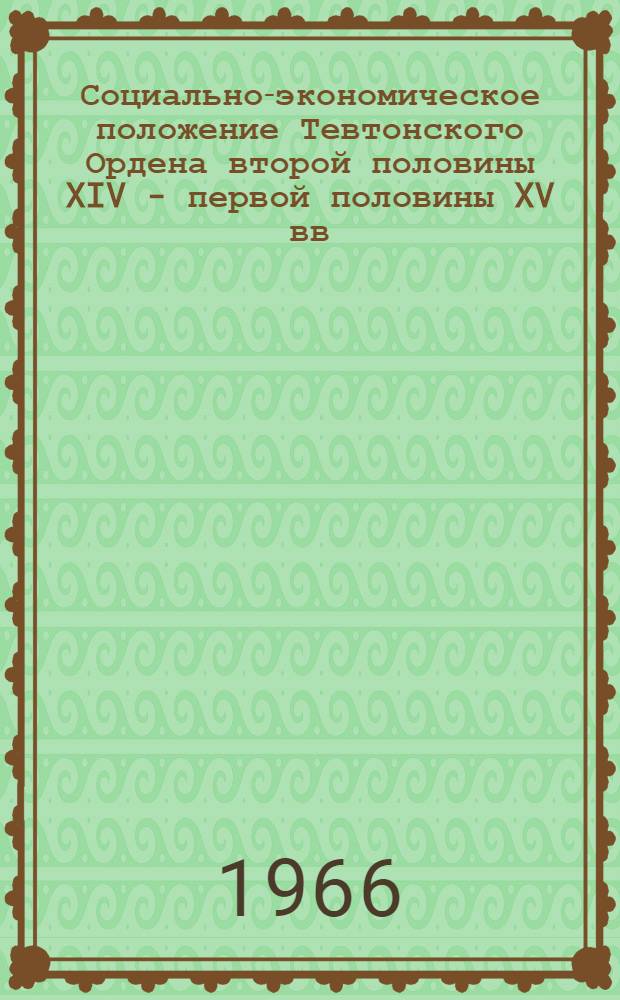Социально-экономическое положение Тевтонского Ордена второй половины XIV - первой половины XV вв. : Автореферат дис. на соискание учен. степени канд. ист. наук