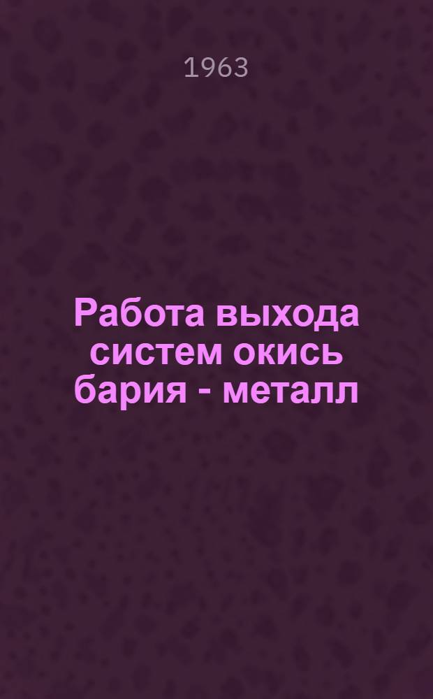 Работа выхода систем окись бария - металл : Автореферат дис. на соискание учен. степени кандидата физ.-мат. наук