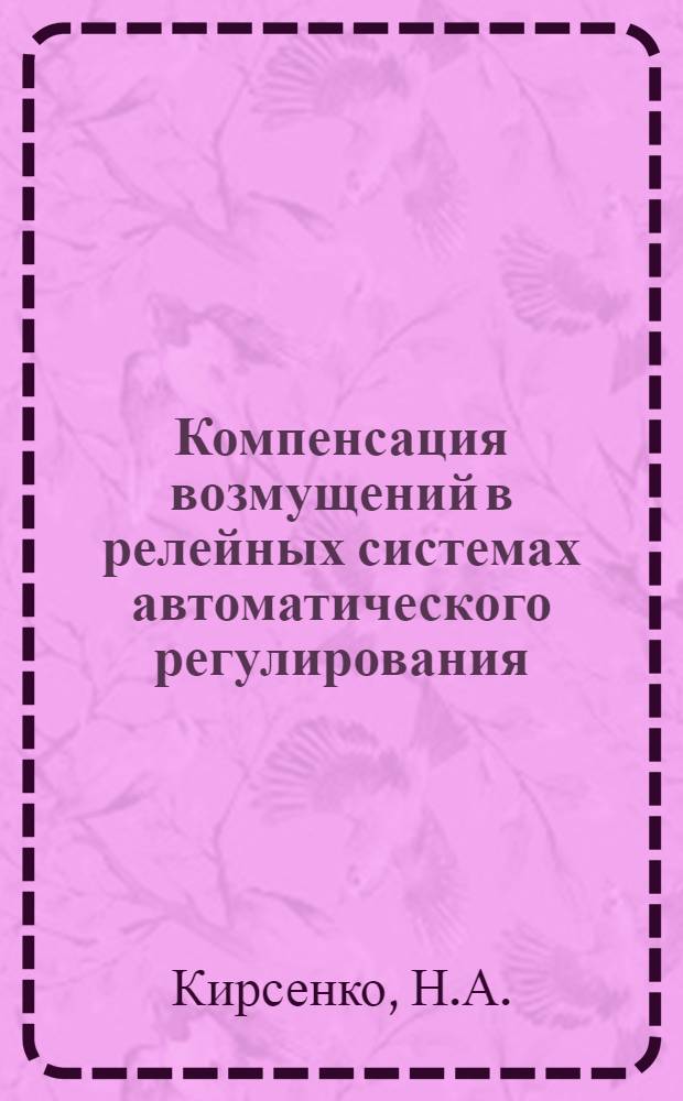 Компенсация возмущений в релейных системах автоматического регулирования : Автореферат дис. на соискание учен. степени канд. техн. наук