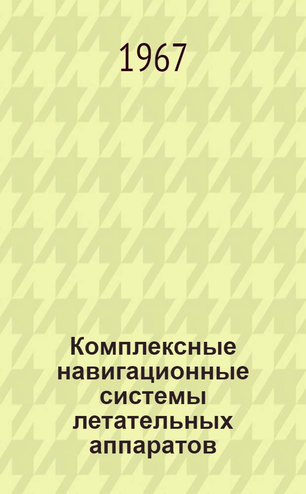 Комплексные навигационные системы летательных аппаратов