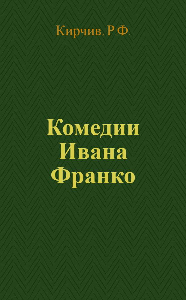 Комедии Ивана Франко : Автореферат дис. на соискание учен. степени кандидата филол. наук