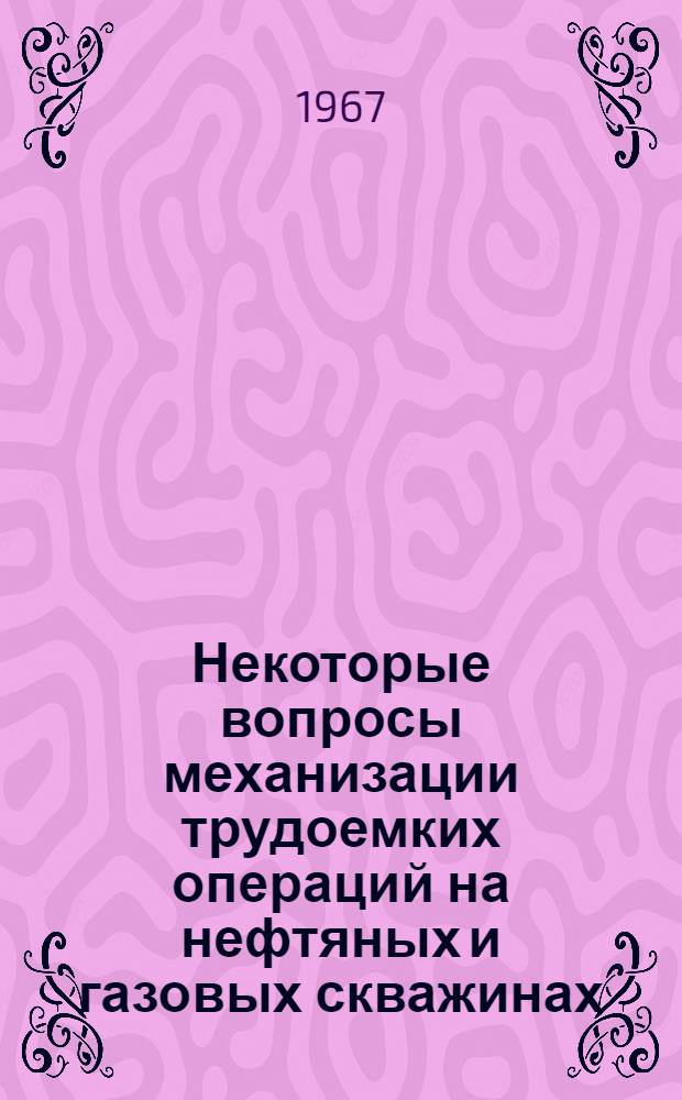 Некоторые вопросы механизации трудоемких операций на нефтяных и газовых скважинах : Автореферат дис. на соискание учен. степени канд. техн. наук