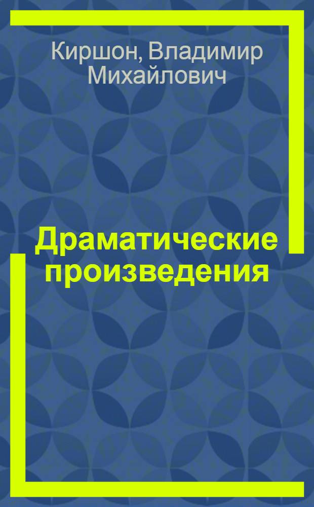 Драматические произведения