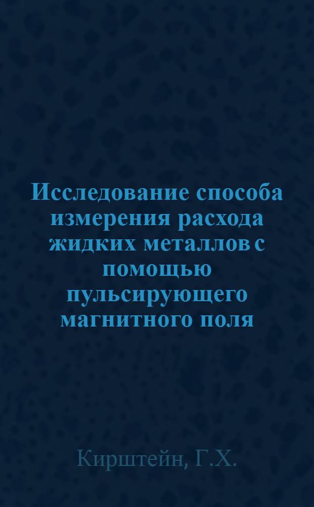 Исследование способа измерения расхода жидких металлов с помощью пульсирующего магнитного поля : Автореферат дис. на соискание учен. степени канд. техн. наук