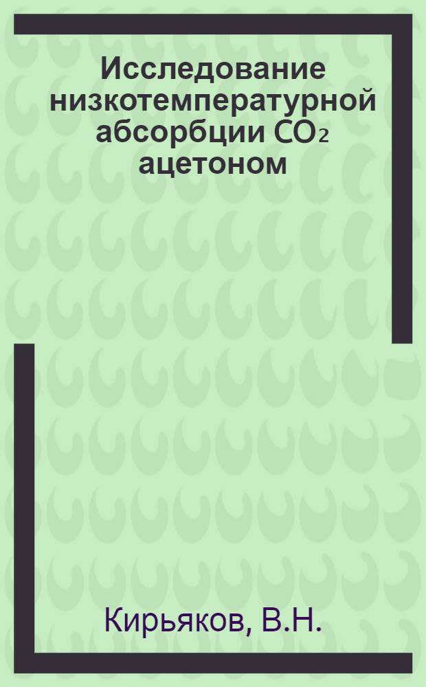 Исследование низкотемпературной абсорбции CO₂ ацетоном : Автореферат дис. на соискание учен. степени канд. техн. наук
