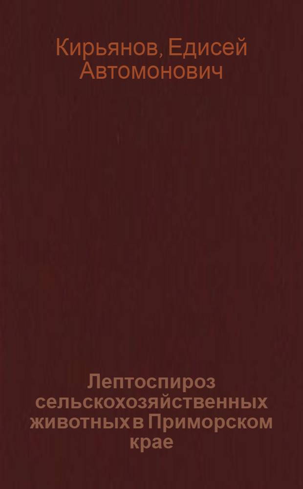 Лептоспироз сельскохозяйственных животных в Приморском крае : Автореферат дис. на соискание учен. степени кандидата вет. наук